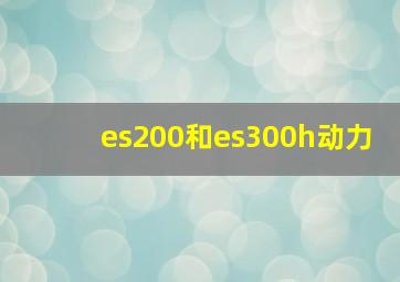 es200和es300h动力