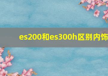 es200和es300h区别内饰