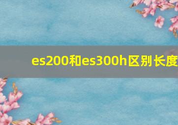 es200和es300h区别长度