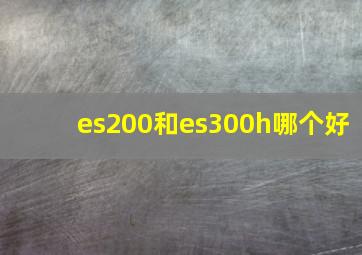 es200和es300h哪个好