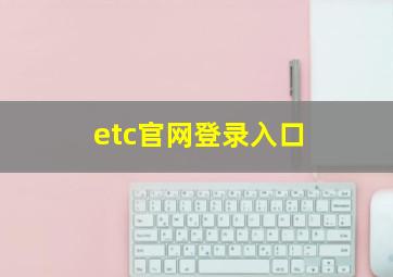 etc官网登录入口