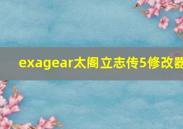 exagear太阁立志传5修改器