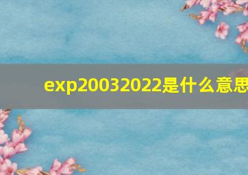 exp20032022是什么意思