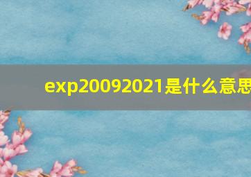 exp20092021是什么意思