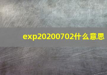 exp20200702什么意思