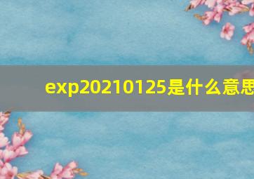 exp20210125是什么意思