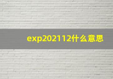 exp202112什么意思