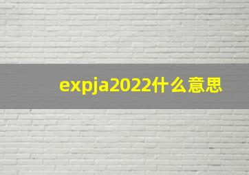 expja2022什么意思