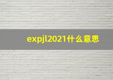 expjl2021什么意思