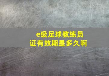 e级足球教练员证有效期是多久啊