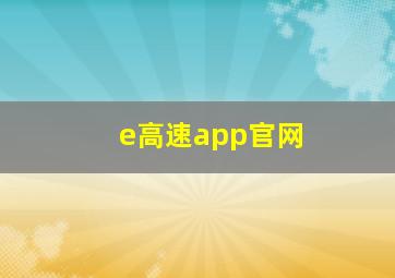 e高速app官网