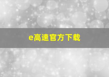 e高速官方下载