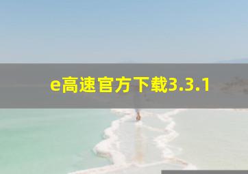 e高速官方下载3.3.1