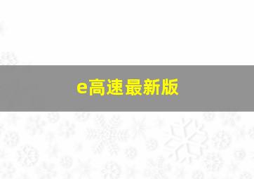 e高速最新版