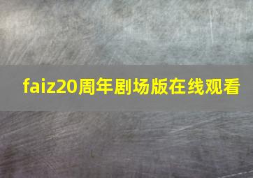 faiz20周年剧场版在线观看