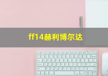 ff14赫利博尔达