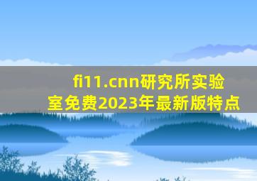 fi11.cnn研究所实验室免费2023年最新版特点