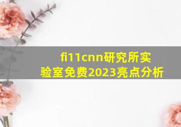 fi11cnn研究所实验室免费2023亮点分析