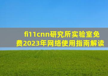 fi11cnn研究所实验室免费2023年网络使用指南解读