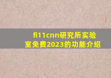 fi11cnn研究所实验室免费2023的功能介绍