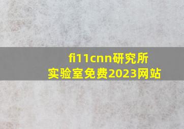 fi11cnn研究所实验室免费2023网站