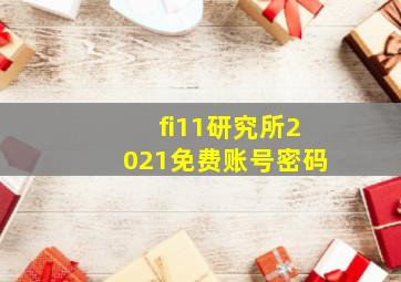 fi11研究所2021免费账号密码