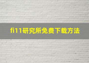 fi11研究所免费下载方法