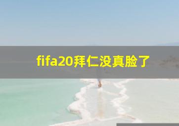 fifa20拜仁没真脸了