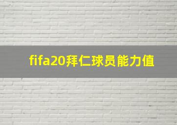 fifa20拜仁球员能力值