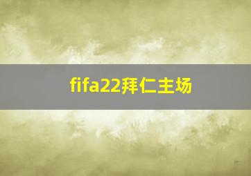 fifa22拜仁主场