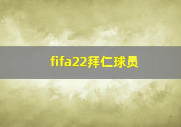 fifa22拜仁球员