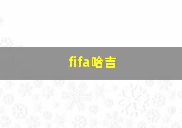 fifa哈吉