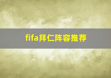 fifa拜仁阵容推荐