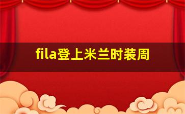 fila登上米兰时装周