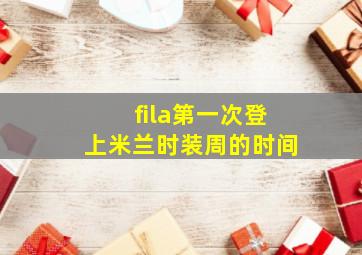 fila第一次登上米兰时装周的时间