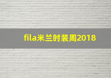 fila米兰时装周2018