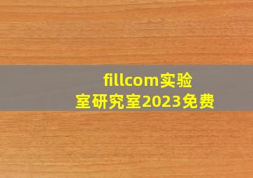 fillcom实验室研究室2023免费