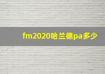 fm2020哈兰德pa多少