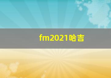 fm2021哈吉