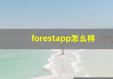 forestapp怎么样