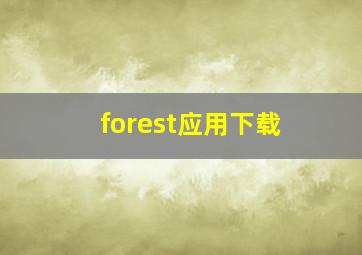 forest应用下载