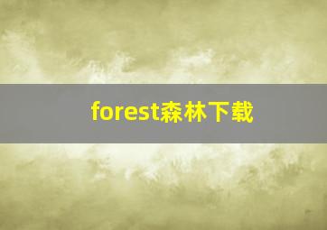 forest森林下载