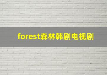 forest森林韩剧电视剧