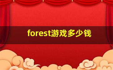 forest游戏多少钱