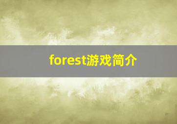 forest游戏简介