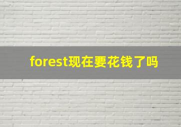 forest现在要花钱了吗