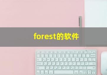 forest的软件