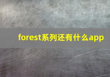 forest系列还有什么app