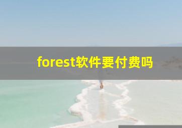 forest软件要付费吗