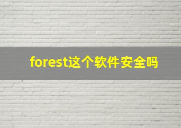 forest这个软件安全吗